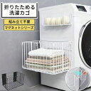 ラック 洗濯機横 折りたたみ式 洗濯かご 浮かせる収納 大容量 磁石 マグネット式 汚れ衣類 ランドリー 省スペース 防錆加工 メッシュ構造 消臭 賃貸対応 洗濯物 一時置き 衣類入れ タオル掛け 多機能 薄型 コンパクト おしゃれ 浴室 洗面所