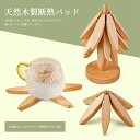 天然木製断熱パッド 折りたたみ式木製鍋敷き 木製プレースマット 木製コースター おしゃれ コースター木製