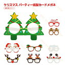 クリスマス メガネ 眼鏡 紙製 可愛い 9個セット サンタクロース ジンジャーブレッドマン 雪だるま トナカイ クリスマスツリー ガーランド クリスマスハット ...