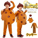 おもしろ 仮装 ハロウィン衣装 子供 コスチューム 女の子 可愛い クッキー コスプレ 衣装 男の子 小学生 美味しい ビスケット フード キッズ 子供 ハロウ...