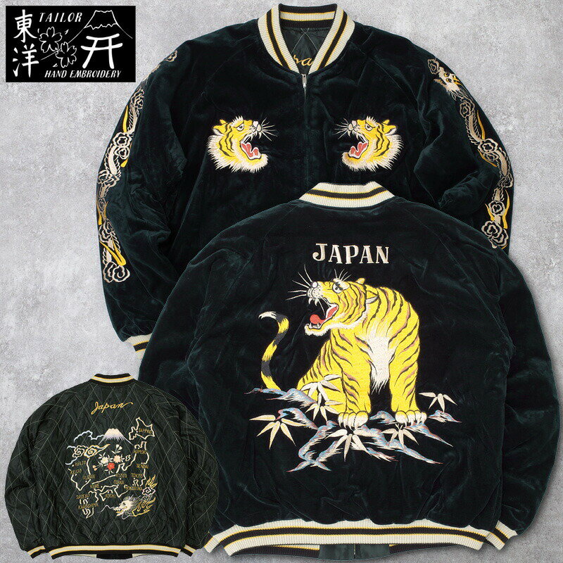 楽天SEABEES Military Mega StoreTAILORTOYO テーラー東洋 #TT15792 Mid 1950s Style 別珍 リバーシブル スカジャン『ROARING TIGER×JAPAN MAP』ベルベティーン スーベニア メンズ 男性 アウター ブルゾン ジャンパー ジャケット ミリタリー アメカジ 刺繍 秋 冬