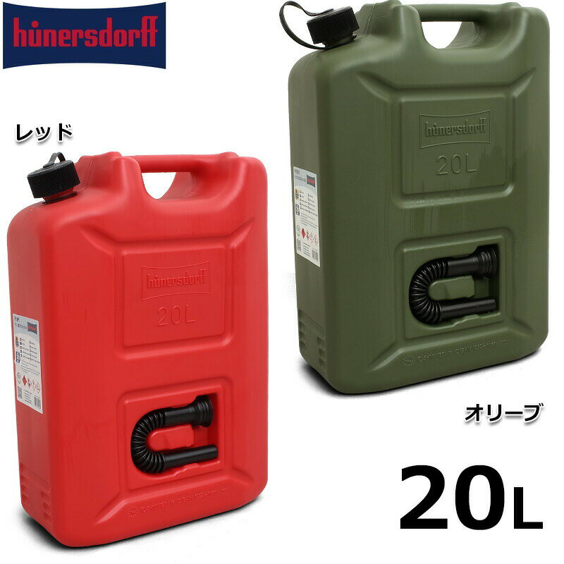 Hunersdorff ヒューナースドルフ PROFI キャニスター ポリタンク 20L 全2色 ウォータータンク 給油缶 灯油タンク