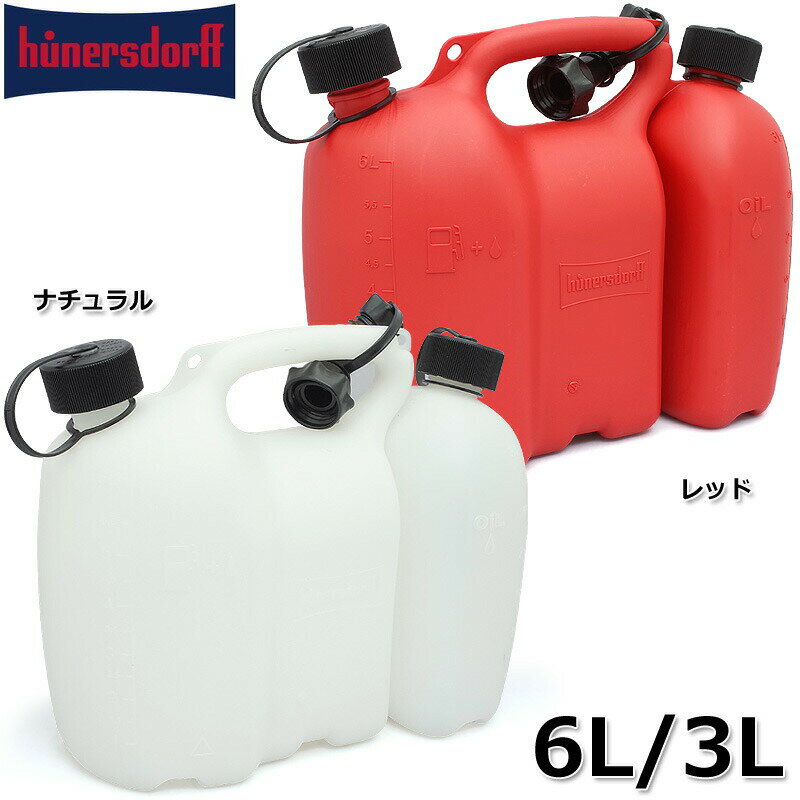 Hunersdorff ヒューナースドルフ キャニスター コンビ缶 6L/3L 2色 ウォータータンク 給油缶 灯油タンク 燃料 携行缶 コンビタンク combitank