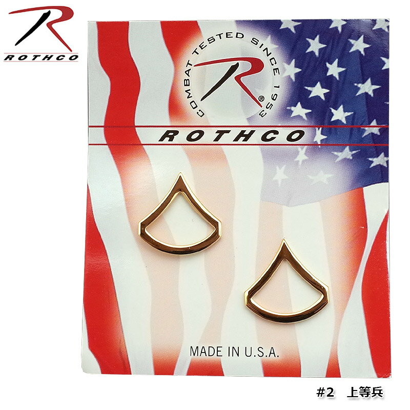 1点ならメール便可 Rothco ロスコ インシグニア "800" 上等兵レプリカ ピンバッジ ピンズ 記章 勲章 軍..