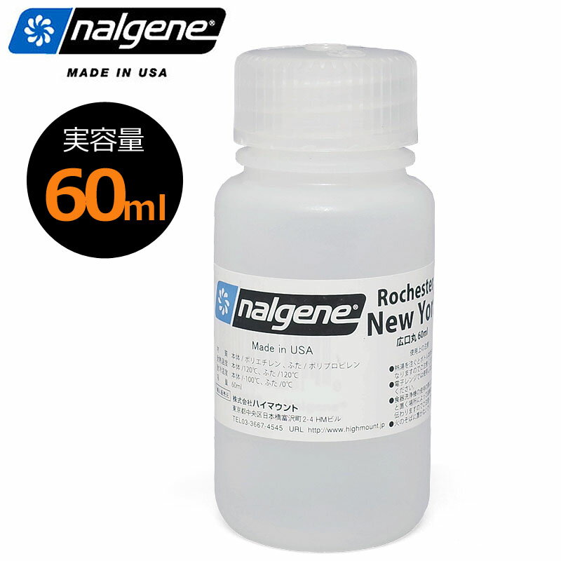 Rakuten - NALGENE ナルゲン 広口丸形ボトル 保存容器 60ml 60ミリリットル 筒状 筒形 密封 気密性 軽 丈夫 キャニスター