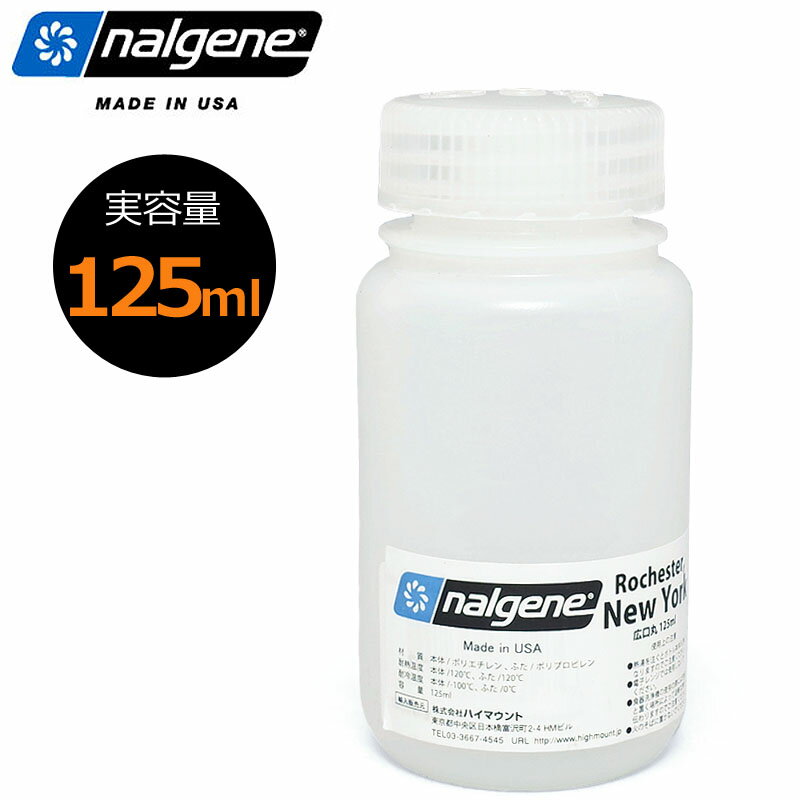 乐天商城 - NALGENE ナルゲン 広口丸形ボトル 保存容器 125ml 125ミリリットル 筒状 筒形 密封 気密性 軽 丈夫 キャニスター