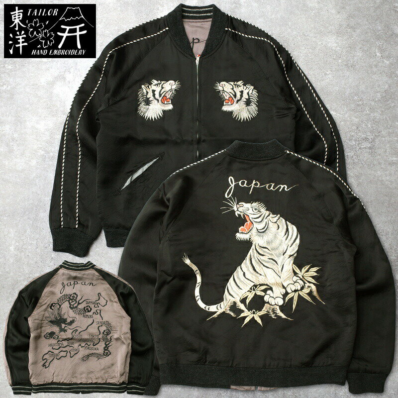 Rakuten - TAILORTOYO テーラー東洋 #TT15912 Late 1940s Style アセテート リバーシブル スカジャン KOSHO & CO.スペシャルエディション『WHITE TIGER×JAPAN MAP』 スーベニア 港商 男性 アウター ブルゾン ジャケット アメカジ カジュアル 刺繍 ヴィンテージ風