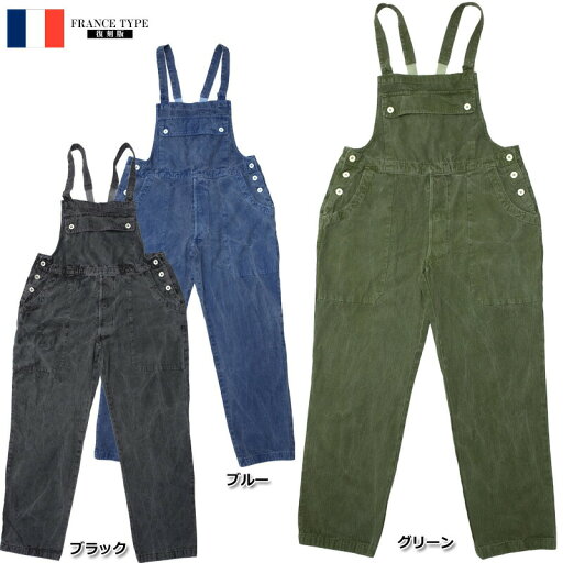 フランス軍タイプ オーバーオール 後染め ピグメントダイ サロペット #PP221YPD ピグメント加工 顔料染 メンズ つなぎ ワークツナギ オールインワン ミリタリーオーバーオール 作業服 作業着 ワーカー パンツ レプリカ 復刻 フランス軍タイプ オーバーオール 後染め ピグメントダイ サロペット #PP221YPD ピグメント加工 顔料染 メンズ つなぎ ワークツナギ オールインワン ミリタリーオーバーオール 作業服 作業着 ワーカー パンツ レプリカ 復刻
