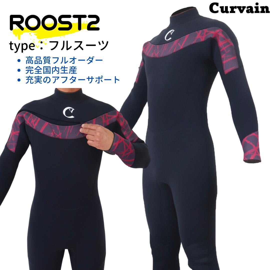 【完全国内生産】ウェットスーツ ROOST2 ルースト2 フルスーツ CURVAIN カーバイン ジャーフル ソフレックスファスナー フルオーダー カスタマイズ可能 サーフィン 020