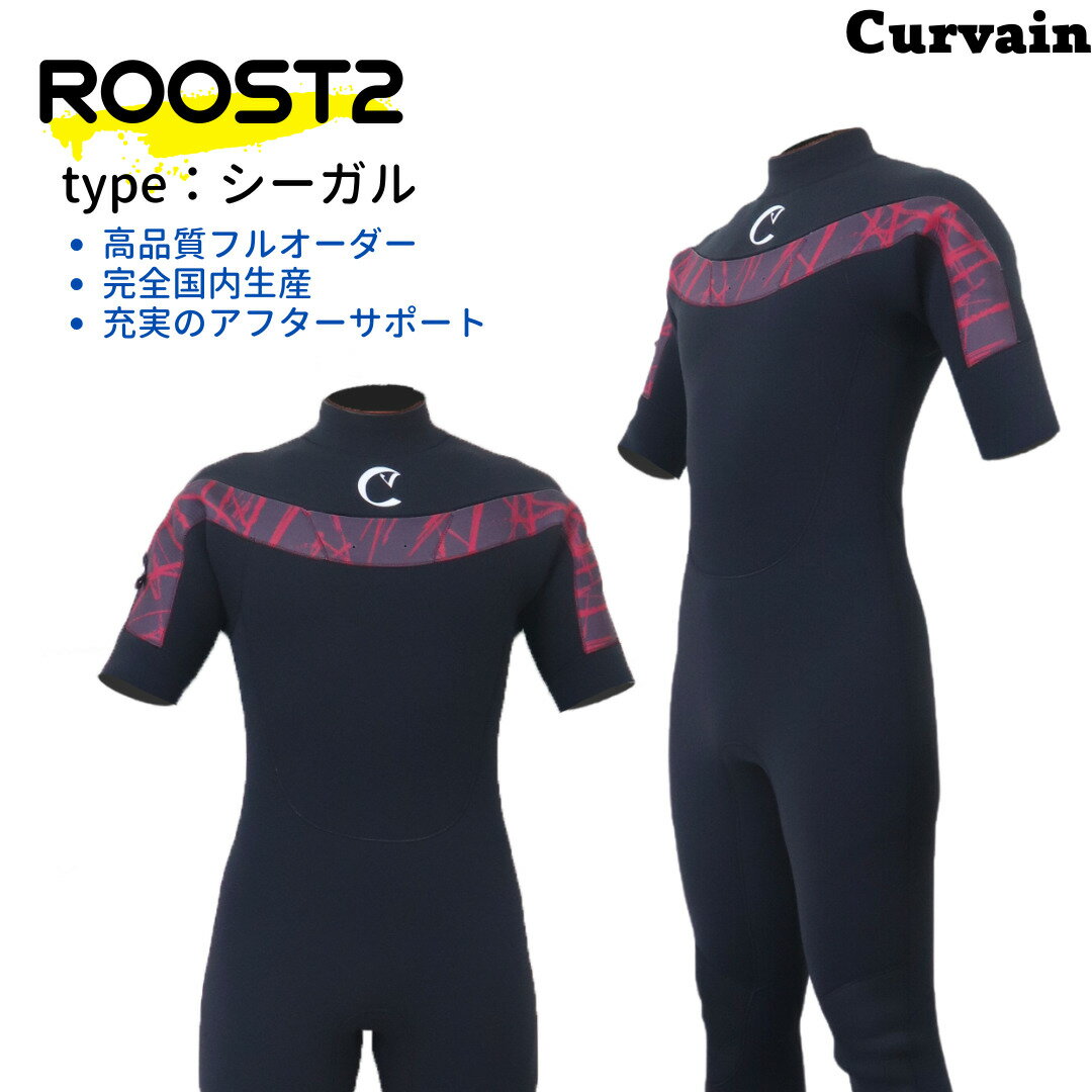 【完全国内生産】ウェットスーツ ROOST2 ルースト2 シーガル CURVAIN カーバイン ソフレックスファスナー フルオーダー カスタマイズ可能 サーフィン 021