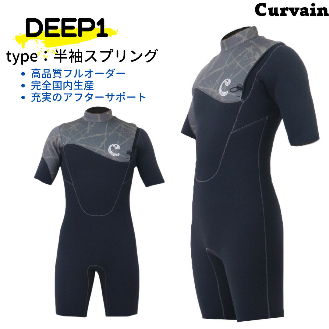 【完全国内生産】ウェットスーツ DEEP1 ディープ1 半袖スプリング CURVAIN カーバイン ノンジップ フルオーダー カスタマイズ可能 サーフィン 033