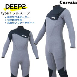 【完全国内生産】ウェットスーツ DEEP2 ディープ2 フルスーツ CURVAIN カーバイン ジャーフル ソフレックスファスナー フルオーダー カスタマイズ可能 サーフィン 040