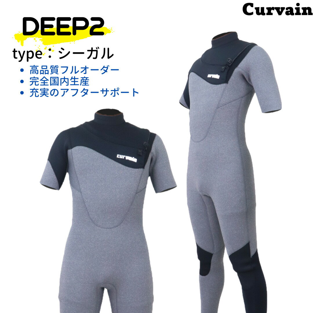 【完全国内生産】ウェットスーツ DEEP2 ディープ2 シーガル CURVAIN カーバイン ソフレックスファスナー フルオーダー カスタマイズ可能 サーフィン 041
