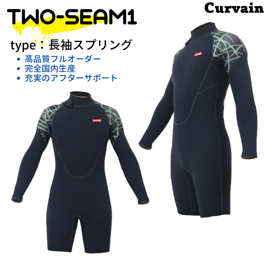 【完全国内生産】ウェットスーツ TWO-SEAM1 ツーシーム1 長袖スプリング CURVAIN カーバイン ソフレックスファスナー使用バックジップ フルオーダー カスタマイズ可能 サーフィン 052