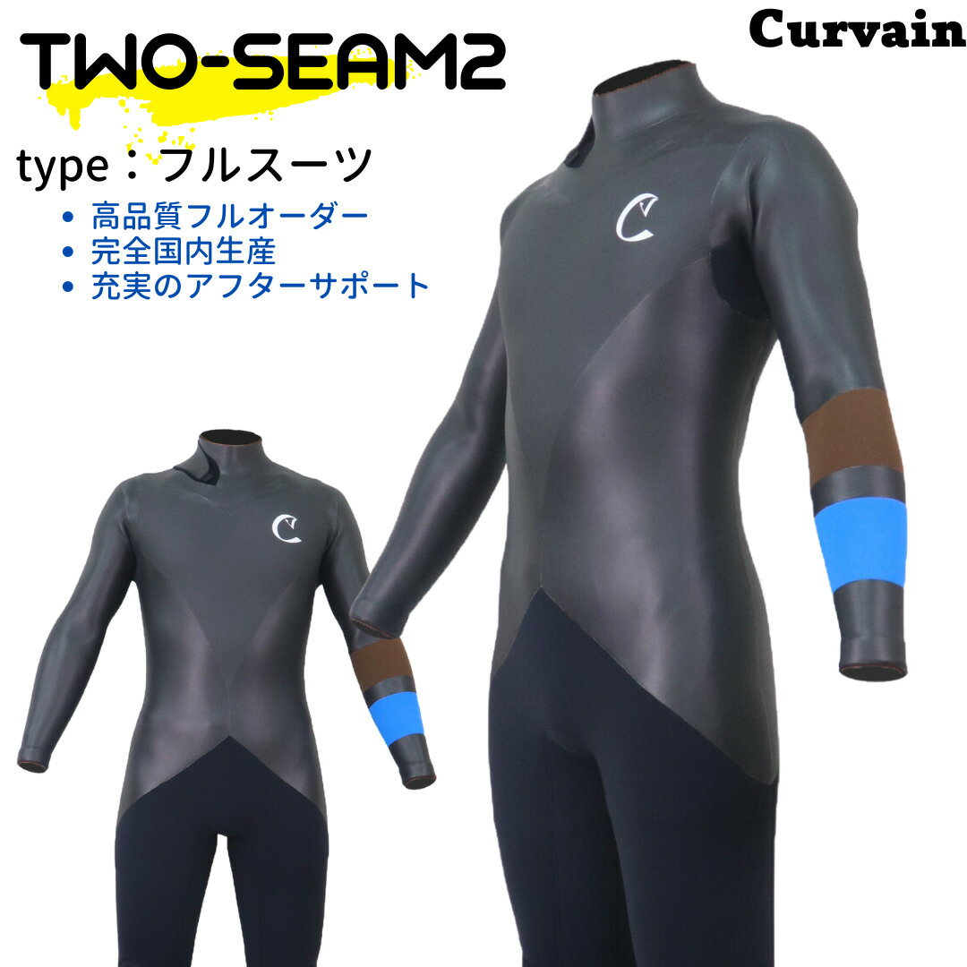 【完全国内生産】ウェットスーツ TWO-SEAM2 ツーシーム2 フルスーツ CURVAIN カーバイン ジャーフル ソフレックスファスナー使用バックジップ フルオーダー カスタマイズ可能 サーフィン 060