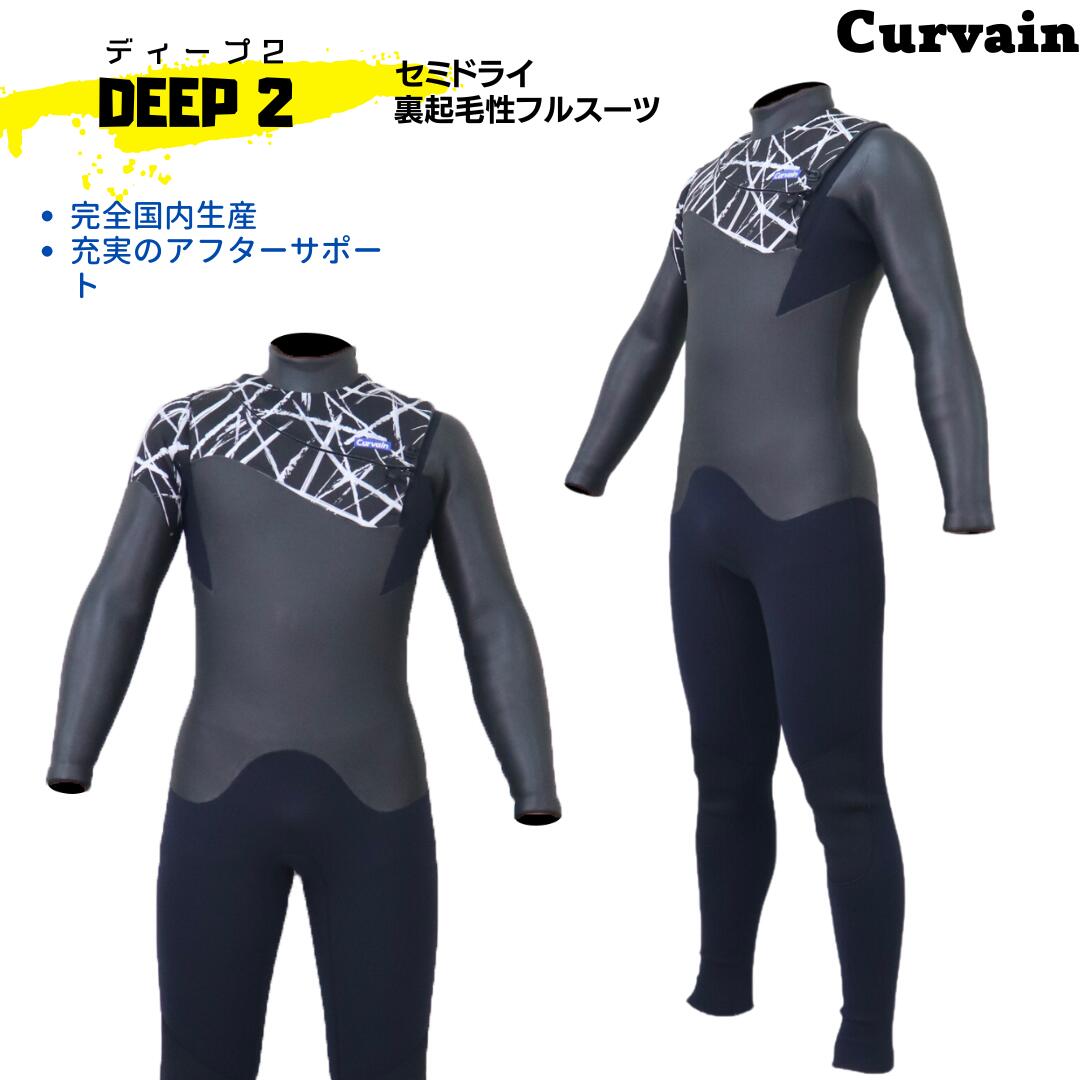 【完全国内生産】ウェットスーツ DEEP2 ディープ2 セミドライ フルスーツ CURVAIN カーバイン ソフレックスファスナー オーダー カスタマイズ可能 サーフィン 140