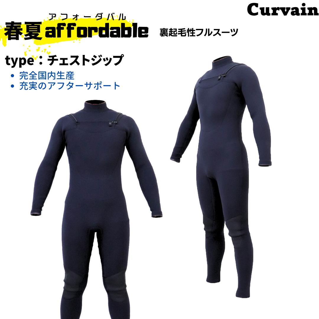 即納サイズあり　CURVAIN WETSUITSウェットスーツaffordable　オール3ミリチェストジップ　2024春夏モデル