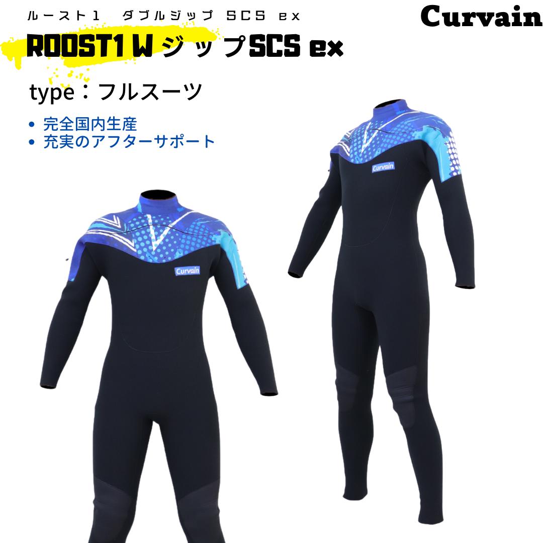 【完全国内生産】ウェットスーツ ROOST1(ルースト) WジップSCS ex　フルスーツ CURVAIN カーバイン ジャーフル ソフレックスファスナー フルオーダー カスタマイズ可能 サーフィン 210