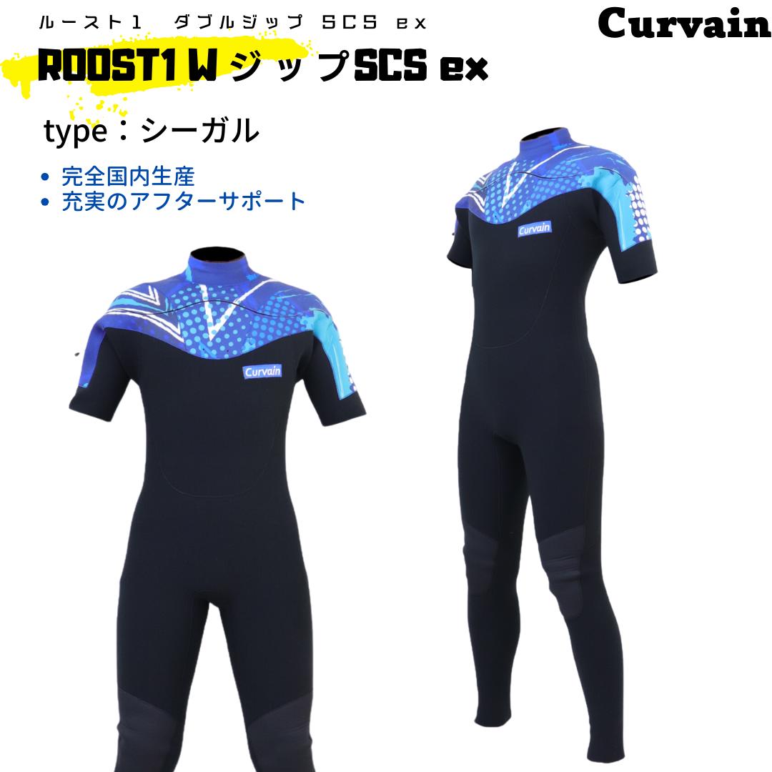 【完全国内生産】ウェットスーツ ROOST1(ルースト) WジップSCS ex シーガル CURVAIN カーバイン ソフレックスファスナー フルオーダー カスタマイズ可能 サーフィン 211