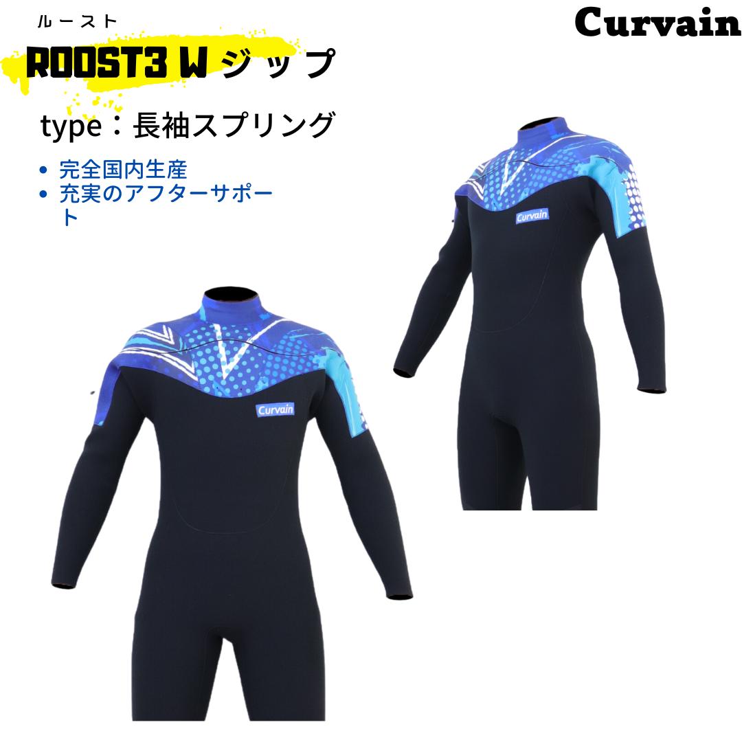 【完全国内生産】ウェットスーツ ROOST3(ルースト) Wジップ 長袖スプリング CURVAIN カーバイン ソフレックスファスナー フルオーダー カスタマイズ可能 サーフィン 212