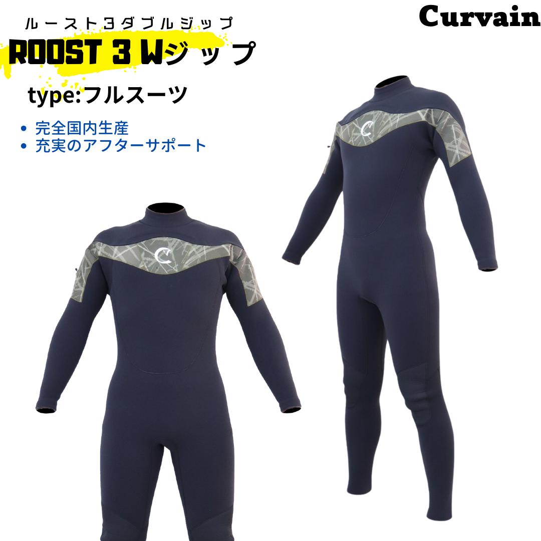 【完全国内生産】ウェットスーツ ROOST3(ルースト)Wジップ 　フルスーツ　CURVAIN カーバイン ソフレックスファスナー フルオーダー カスタマイズ可能 サーフィン 220