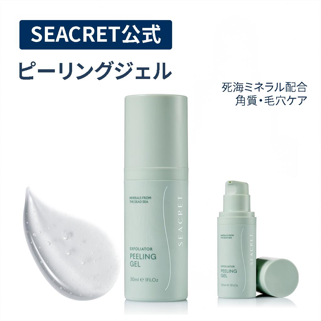 【SEACRET公式】 ピーリングジェル 角質ケア 毛穴汚れ オフ 敏感肌 肌にやさしい ジェルタイプ くすみケア つるんと滑らか 死海ミネラル配合 クリーンビ...