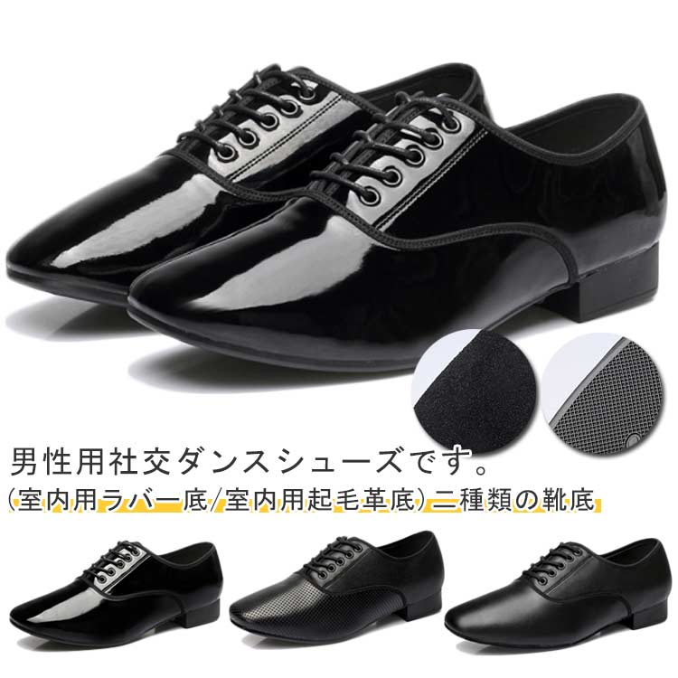 社交ダンスシューズ メンズ ダンスシューズ シューズ 男性 ラテンダンスシューズ 革 室内用 室外用 室内履き 社交ダンス 靴 シューズ 2.5cmヒール 艶消し 光沢 ダンス用品 初心者 モダンシューズ ダンスシューズ レッスン