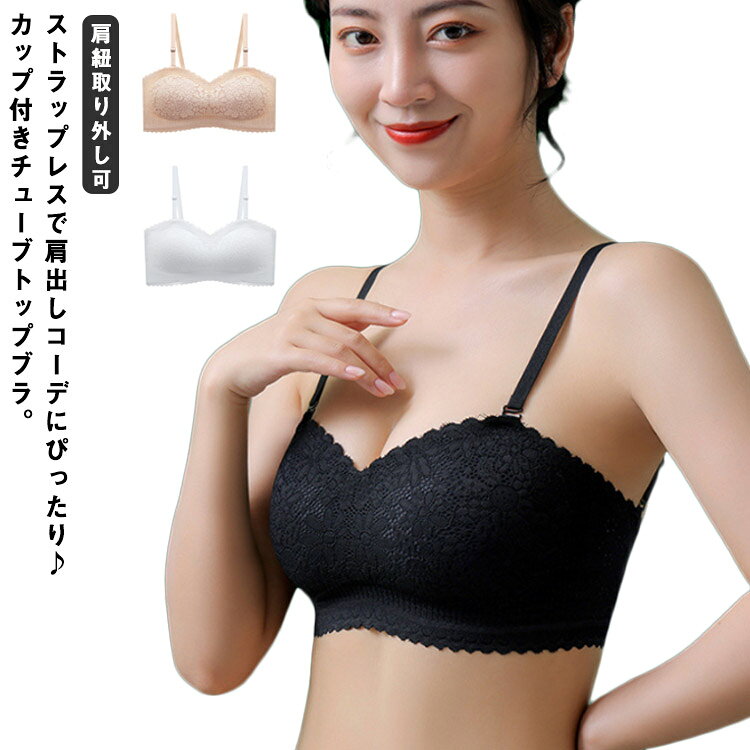 ずり落ち・谷間見えの心配を解消するチューブブラが新登場 シーンに合わせて2WAY☆ブラ紐の通し穴付きで見せブラとしてもお使いいただけます。ストラップレスは肩や背中開いた服やドレスの時だけでなく肩紐の食い込みや のお悩みも解決できる 伸縮性のある生地でぴったりフィット さらっとした生地感で着心地も◎肩出しファッションやドレス、パーティにピッタリです。 サイズ M L XL 2XL サイズについての説明 M お勧め体重:37.5〜45kgL お勧め体重:45〜52.5kgXL お勧め体重:52.5〜60kg2XL お勧め体重:60〜72.5kg※サイズ表の実寸法は商品によって1-3cm程度の誤差がある場合がございます。 素材 ポリエステル ポリウレタン 色 ブラック ホワイト ベージュ 備考 ●サイズ詳細等の測り方はスタッフ間で統一、徹底はしておりますが、実寸は商品によって若干の誤差(1cm〜3cm )がある場合がございますので、予めご了承ください。 ●商品の色は、撮影時の光や、お客様のモニターの色具合などにより、実際の商品と異なる場合がございます。あらかじめ、ご了承ください。 ●製品によっては、生地の特性上、洗濯時に縮む場合がございますので洗濯時はご注意下さいませ。 ▼色味の強い製品によっては他の衣類などに色移りする場合もございますので、速やかに（脱水、乾燥等）するようにお願いいたします。 ▼生地によっては摩擦や汗、雨などで た時は、他の製品に移染する恐れがございますので、着用の際はご注意下さい。 ▼生地の特性上、やや匂いが強く感じられるものもございます。数日のご使用や陰干しなどで気になる匂いはほとんど感じられなくなります。