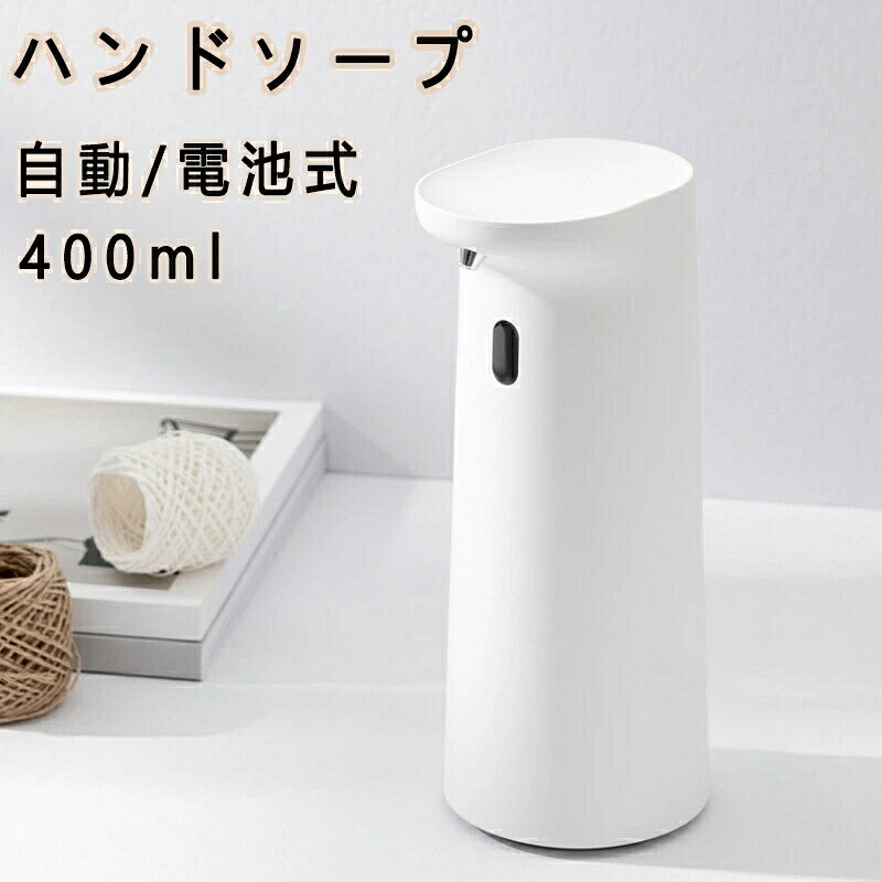商品名ソープディスペンサー カラーホワイト仕樣本体サイズ：約400ml215mm*99mm*89mm生産国中国おすすめポイント■本体に手を触れない非接触式のため、細菌の拡散によるニ次感染のリスク軽減できます。■詰め替え用のソープを補充する際も簡単に行えます。■洗面所、キッチンなどの様々な場所でご利用出来ます。■バッテリ設計で、充電不要です。■節水できるだけでなく、お肌への残留も少なく手荒れ対策にもつながります。■皮膚やしわの隅々まできれいに洗えるきめ細かで濃密な泡ソープを作り、ご家族に手洗いが好きになります。関連キーワード ソープディスペンサー 自動 泡 おしゃれ ハンドソープ ディスペンサー 自動 泡 電池 オートディスペンサー 口コミ ノータッチ ハンドソープディスペンサー アロマハンドソープ 非接触式 ハンドソープ ソープディスペンサー 自動 泡 電池式 防水 詰め替え 400ml .自動 泡 ハンドソープ ソープディスペンサー は 非接触式 の 電池式 で 防水 対応、詰め替え 400ml の 大容量 設計 です。ハンドソープ ディスペンサー として もちろん、食器用洗 にも 使え、キッチン や 洗面所 など に 適用 します。ホワイト の おしゃれ な 自動 泡 液体 対応 オートソープディスペンサー で、毎日の 手洗い を もっと 便利 に します。。 指定された配送時間は承っておりません。 MIXNA - 市場店