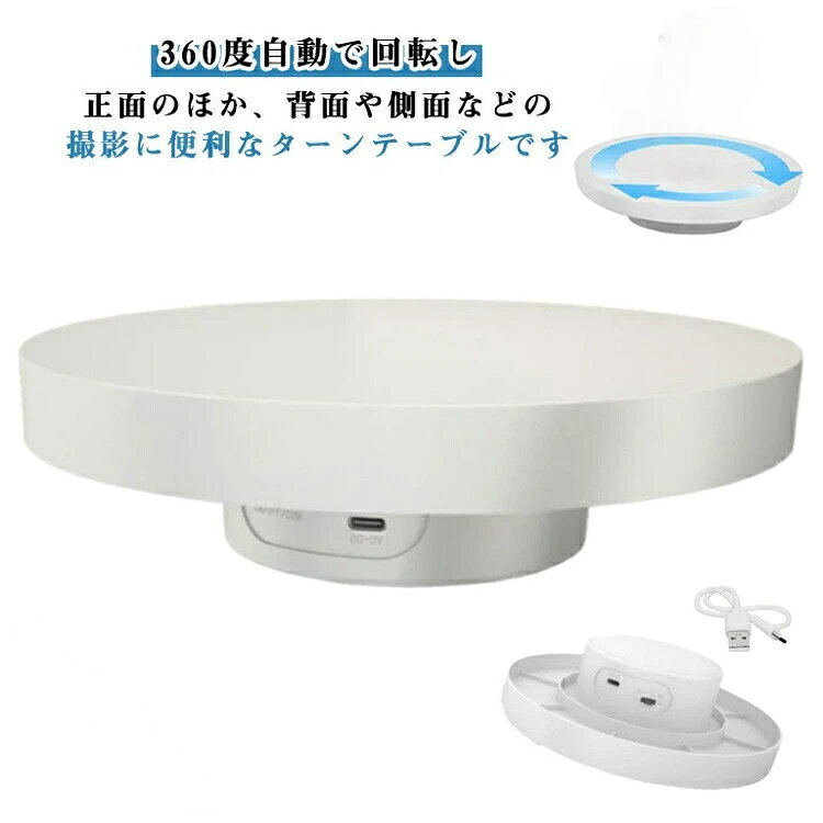 360度自動で回転し、正面のほか、背面や側面などの撮影に便利なターンテーブルです。展示会の商品ディスプレイや、店頭での販促用になど小物の展示用としても 適です。側面のスイッチで右回転、左回転の切替が可能です。電源は常時給電とUSB充電式の2タイプから選べます。 サイズ 直径15cm 直径20cm サイズについての説明 直径15cm　直径20cm 素材 プラスチック 色 ホワイト(USB給電式) ホワイト(USB充電式) 備考 ●サイズ詳細等の測り方はスタッフ間で統一、徹底はしておりますが、実寸は商品によって若干の誤差(1cm〜3cm )がある場合がございますので、予めご了承ください。 ●製造ロットにより、細部形状の違いや、同色でも色味に多少の誤差が生じます。 ●パッケージは改良のため予告なく仕様を変更する場合があります。 ▼商品の色は、撮影時の光や、お客様のモニターの色具合などにより、実際の商品と異なる場合がございます。あらかじめ、ご了承ください。 ▼生地の特性上、やや匂いが強く感じられるものもございます。数日のご使用や陰干しなどで気になる匂いはほとんど感じられなくなります。 ▼同じ商品でも生産時期により形やサイズ、カラーに多少の誤差が生じる場合もございます。 ▼他店舗でも在庫を共有して販売をしている為、受注後欠品となる場合もございます。予め、ご了承お願い申し上げます。 ▼出荷前に全て検品を行っておりますが、万が一商品に不具合があった場合は、お問い合わせフォームまたはメールよりご連絡頂けます様お願い申し上げます。速やかに対応致しますのでご安心ください。 原産国／製造国: 中国 指定された配送時間は承っておりません。 ANDU 市場店