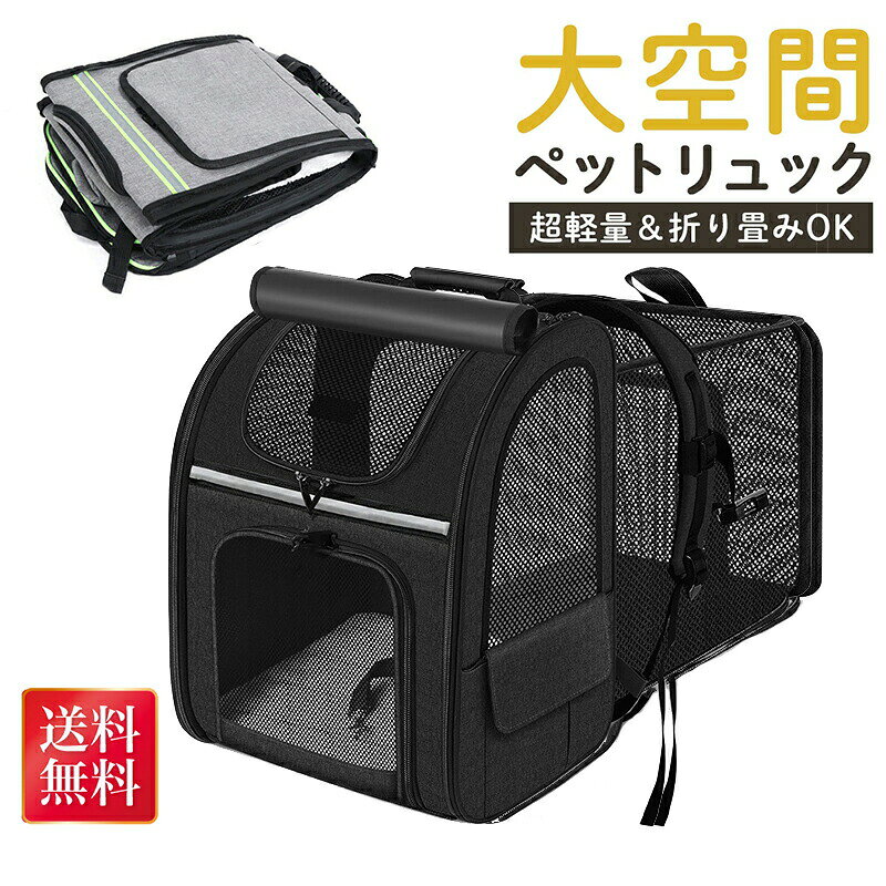 商品名 リュック素材 オックスフォード重量 約1.35kg注意点 ※モニターの色と実際の色が異なることがございます。あらかじめご了承ください。※お客様都合による返品交換は受け付けておりません。あらかじめご了承ください※警戒心の強い子の場合、使ってくれないことがありますので、飼い主さんの匂いがついたタオルやその子のお気に入りのタオルなどで 慣らすことをお勧めします。特徴 拡張タイプ 3in1 拡張部分付きで、ペット として利用可能、待ち時間が長いときに愛犬、愛猫が窮屈にならず、広いスペースで、ストレスが低減します。 ボトル収納ポケット新設 今まで収納スペースは前のポケットしかなく、少ないという声があり、ボトル収納可能なポケット設けました。またバッテリーやスマホも収納可能です。 コンパクト、ダブルロック 折り畳み式、A4用紙2枚分のスペースで収納可能またファスナーはロック式になっており、少しやんちゃな子でも安心です。