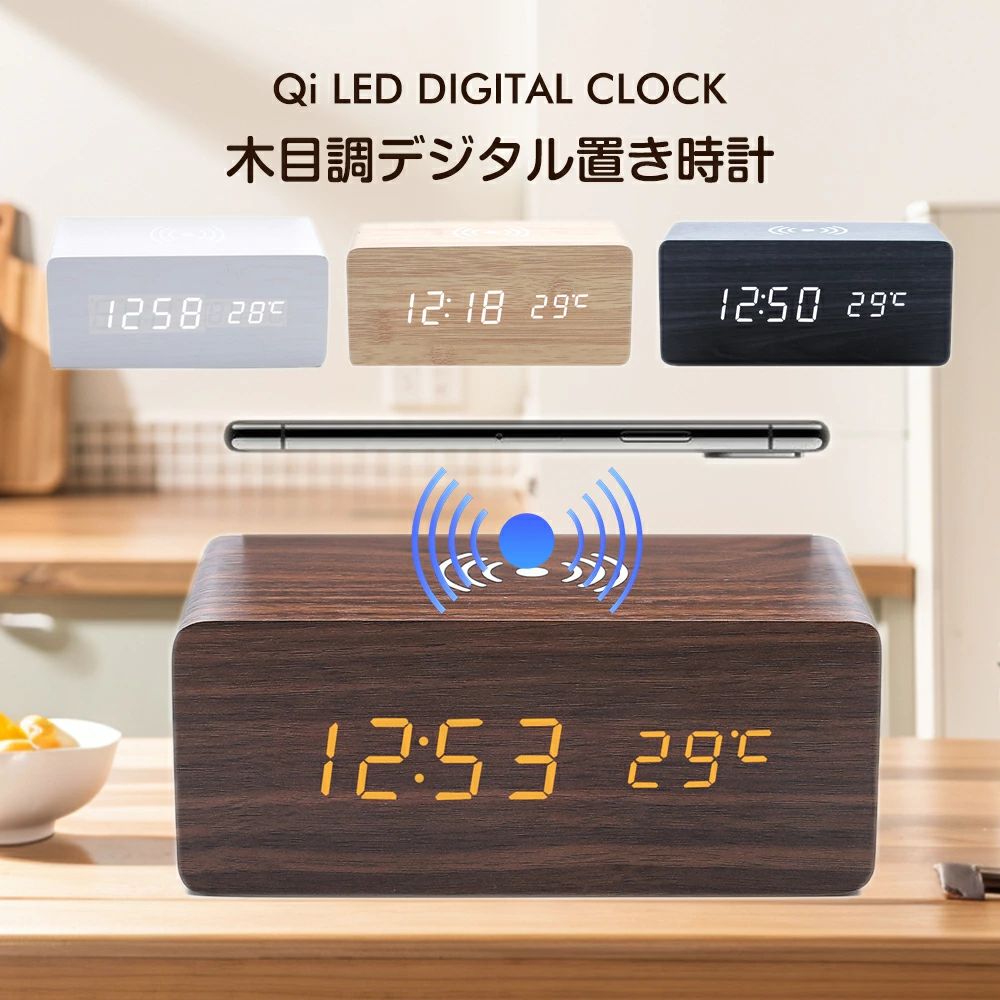 ナチュラルなデザインがどんなインテリアに馴染む♪木目調デジタル時計 Qi対応で楽々充電機能付き♪ケースをしたままでも充電できちゃう優れもの♪ リビングに1台置いておくだけで時刻・温度も見れてサッと充電できて日々の生活が快適に 邪魔になりがちなスマホの充電コードが必要なくなりスッキリコンパクトに 音感センサー内蔵でタッチ・音で点灯　嬉しい省エネ効果も 目に優しい ライトを採用 木目調の優しい色味にぴったり サイズ 縦7cm×横16cm×幅7cm 重量 300g 素材 カバー：木製 給電方法 USB給電または乾電池(充電不可) ※当商品はケーブルを用いての給電が必要となります。 ※乾電池給電では長時間の点灯が出来兼ねており、非常時用の給電方法となります。 ※Qiワイヤレス充電機能はUSB給電時のみ使用可能です。 大切な方へのギフトに如何でしょうか。下記のシーンでのお祝いにオススメです。 父の日 母の日 敬老の日 子供の日 結婚祝い 引っ越し祝い 退職祝い 誕生日 プレゼント ギフト ノベルティ 玄関 フロア キッチン リビング 子供部屋 デスク テーブル メーカー希望小売価格はメーカーサイトに基づいて掲載しています。