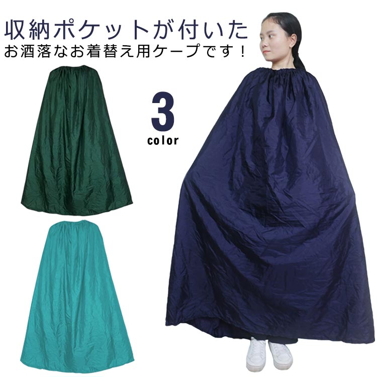 収納ポケットが付いたお酒落なお着替え用ケープです！災害時の簡易更衣室代わりに防災グッツとしても役立ちます。首元がゴム仕様になっているのと生地面積も広いのですぐに着替えやすい。男女兼用タイプで、お子様から大人まで使用可能です。社交ダンス競技会場の限られたスペースで、さっとお着替えができます。 サイズ F サイズについての説明 サイズ：丈130cm おすすめ身長140-200cm おすすめ体重100kg以下※サイズ計測には誤差が生じます。 素材 210Tナイロン 色 ネイビー ダークグリーン グリーン 備考 ●サイズ詳細等の測り方はスタッフ間で統一、徹底はしておりますが、実寸は商品によって若干の誤差(1cm〜3cm )がある場合がございますので、予めご了承ください。 ●商品の色は、撮影時の光や、お客様のモニターの色具合などにより、実際の商品と異なる場合がございます。あらかじめ、ご了承ください。 ●製品によっては、生地の特性上、洗濯時に縮む場合がございますので洗濯時はご注意下さいませ。 ▼色味の強い製品によっては他の衣類などに色移りする場合もございますので、速やかに（脱水、乾燥等）するようにお願いいたします。 ▼生地によっては摩擦や汗、雨などで た時は、他の製品に移染する恐れがございますので、着用の際はご注意下さい。 ▼生地の特性上、やや匂いが強く感じられるものもございます。数日のご使用や陰干しなどで気になる匂いはほとんど感じられなくなります。