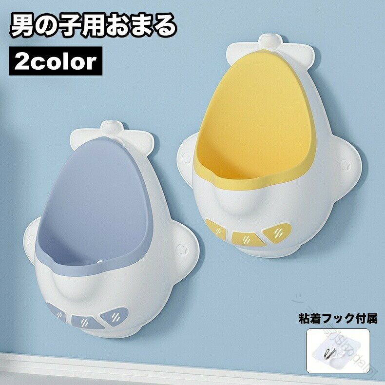 飛行機モチーフのかわいいデザイン！男の子用小便器型のおまるです。フック付きで壁に貼り付け可能◎ サイズについて 画像をご参照ください。 カラーについて 生産ロットにより柄の出方や色の濃淡が異なる場合がございます。お使いのモニターや撮影時の光の加減などにより画像と実際の商品のカラーが異なる場合もございます。予告なしにカラーやデザインなどの変更がある場合もございます。 素材について プラスチック .幼児 男の子用 トイレトレーニング に 適な おまる 小便器 です。壁掛け で 取り外し可能 な 軽量仕様 により 飛行機 旅行 用や トイトレ に便利。赤ちゃん や 子供用 に設計されており 持ち運びも簡単で 清潔に使えます。。 原産国／製造国: 中国 .トイレトレーニング おまる 小便器 幼児 男の子用 壁掛け 取り外し可能 軽量仕様 飛行機 旅行用 トイトレ 赤ちゃん 子供用 男児 トイレ練習 補助便座 携帯用 持ち運び 便利 外出 お出かけ 旅行グッズとして使いやすい商品です。壁掛けタイプで場所を取りにくく、取り外して使えるため自宅や外出先での練習に対応。人気ランキングやおすすめのトイトレ用品を探している方におすすめです。。 指定された配送時間は承っておりません。 高川ストア