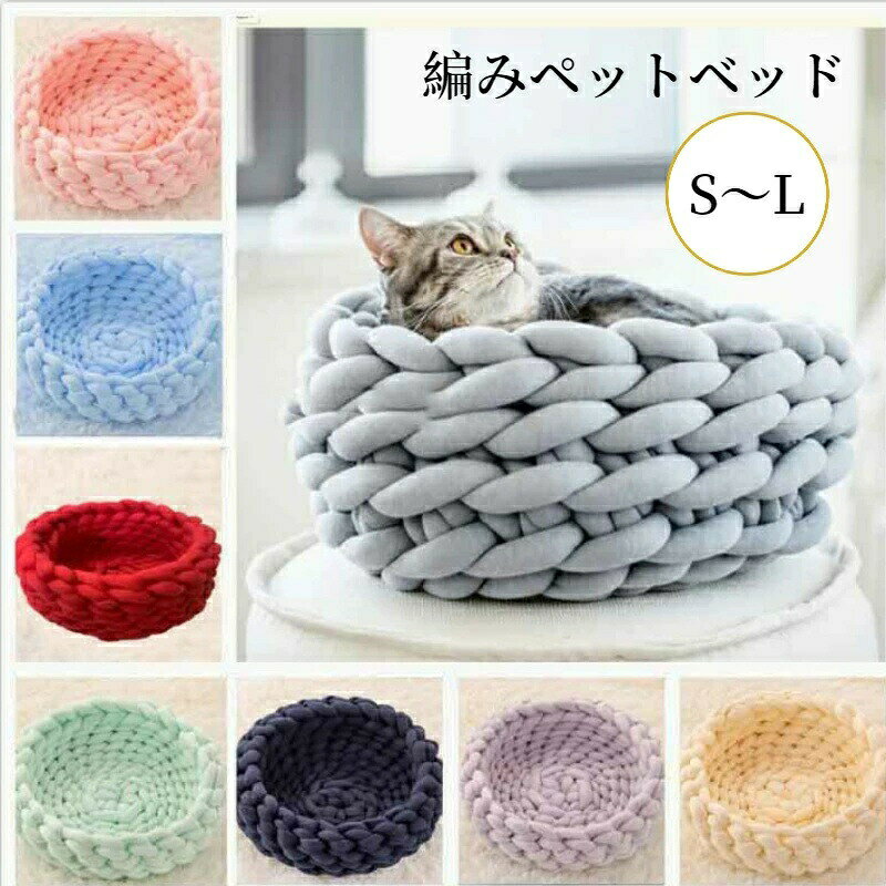 ペットベッド あごのせ 顎のせ 編みペットベッド かわいい もこもこ 洗える 犬 猫 S M L 可愛い ペットマット ふわふわ ペットソファー オールシーズン 円型 おしゃれ 猫 小型犬 柔らかい 大きい 小さい
