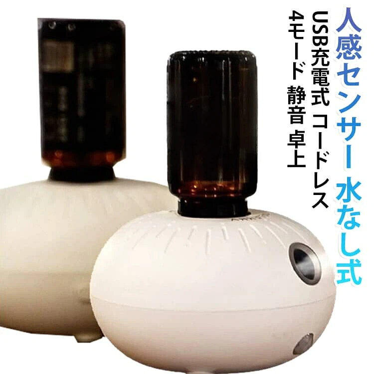 可愛らしいキノコ型のコンパクトなアロマディフューザーです。質感あるベースに丸みを帯びたボディが組み合わさり、置くだけで癒しの空間を演出します。5mlから20mlの ボトルに直接対応し、4段階の噴霧モードと静音設計で寝室やデスク周り、オフィスなど様々なシーンでリラックスタイムをサポートします。＜お勧めポイント＞ 段階の噴霧モードで使い分け自在 連続噴霧・間欠噴霧・呼吸ランプ噴霧・タイマーモードの4段階から選べます。 シーンや気分に合わせてお好みのモードに設定でき、常に 適な香り環境を保てます。 ボトルに直接装着できる 5mlから20mlまでのボトルに直接対応し、別途水を入れる手間がありません。 お手持ちの をそのままセットして、すぐに香りを楽しめます。 静音設計で眠りを妨げない 30dB以下の静音設計で、就寝中も気にならない静かな運転音です。 寝室のベッドサイドや子供部屋でも、安心して使用できます。 コンパクトサイズで置く場所を選ばない 78mm×78mm×142mmの手のひらサイズで、デスクや棚、ベッドサイドなどすき間にすっきり置けます。 場所を取らずに、どこでも手軽にアロマタイムを演出できます。 コードレスで使い勝手抜群 内蔵のポリマーバッテリーでコードレス使用が可能です。 連続噴霧で約4時間、間欠噴霧で約 時間の使用ができ、電源のない場所でも楽しめます。 広がりの良い微細ミスト 微細なミストで香りを効果的に広げます。 5〜10平方メートルの空間に程よく香りが広がり、部屋全体をやさしく包みます。使用手順 キャップを取り外す。2.機器を反転させ、 ボトルを時計回りにねじ込む。3.機器を垂直に立て、電源をONにする。4. ボトルを反時計回りに取り外す。5.オイルタンクの残りオイルは、 反対側から排出。6.噴霧盤を洗浄する。4モード： 感知モード(黄色ライト):2秒間隔噴霧 (自動 なし)。2.淡香モード(緑色ライト): 2秒噴霧・10分間隔(2時間後自動 )。3.中香モード(青色ライト):2秒噴霧・5分間隔(2時間後自動 )。4.濃香モード(白色ライト): 2秒噴霧・1分間隔(2時間後自動 サイズ F サイズについての説明 サイズ：写真通り※画像の商品は光の照射や角度により、実物と色味が異なる場合がございます。また表示のサイズ感と実物は若干異なる場合もございますので、予めご了承ください。※サイズ詳細等の測り方はスタッフ間で統一、徹底はしておりますが、実寸は商品によって若干の誤差がある場合がございますので、予めご了承ください。 素材 ABS 色 写真色 備考 ●サイズ詳細等の測り方はスタッフ間で統一、徹底はしておりますが、実寸は商品によって若干の誤差(1cm〜3cm )がある場合がございますので、予めご了承ください。 ●製造ロットにより、細部形状の違いや、同色でも色味に多少の誤差が生じます。 ●パッケージは改良のため予告なく仕様を変更する場合があります。 ▼商品の色は、撮影時の光や、お客様のモニターの色具合などにより、実際の商品と異なる場合がございます。あらかじめ、ご了承ください。 ▼生地の特性上、やや匂いが強く感じられるものもございます。数日のご使用や陰干しなどで気になる匂いはほとんど感じられなくなります。 ▼同じ商品でも生産時期により形やサイズ、カラーに多少の誤差が生じる場合もございます。 ▼他店舗でも在庫を共有して販売をしている為、受注後欠品となる場合もございます。予め、ご了承お願い申し上げます。 ▼出荷前に全て検品を行っておりますが、万が一商品に不具合があった場合は、お問い合わせフォームまたはメールよりご連絡頂けます様お願い申し上げます。速やかに対応致しますのでご安心ください。