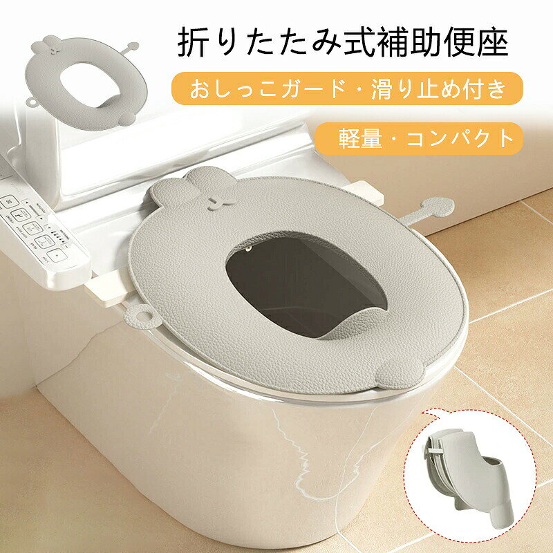 商品説明 式トイレ補助便座｜やわらか素材・抗菌加工・滑り止め付き｜トイトレ・外出に 適 お子様のトイレトレーニングにぴったりの、 式トイレ補助便座です。柔らかなレザー調素材で快適な座り心地を提供しながら、抗菌仕様で衛生面も安心。滑り止めやおしっこガード付きで、ママ・パパの悩みをまるごと解決 主な特徴 式で持ち運び簡単持ち運びラクラク 外出先や旅行中でも清潔に持ち歩けます。やわらかいレザー調素材 お手入れ簡単水や汚れに強く、サッと拭くだけでOK。いつでも快適 清潔。滑り止め付きでズレにくい設計便座の上でしっかり安定する構造。お子様も安心して座れます。抗菌仕様で衛生的に使える毎日使うものだからこそ、抗菌加工で細菌の繁殖を抑制。おしっこガード付きで飛び散り防止男の子の使用時にも安心 洋服や床を汚す心配がありません。ほとんどの便座に対応（丸型・楕円型OK）家庭用トイレはもちろん、公共施設の便器にもフィットします。男女兼用・シンプルデザインでプレゼントにも性別を問わないカラーと形で、おしゃれママにも人気。出産祝いや入園準備にも おすすめの使用シーン 自宅でのトイレトレーニング幼稚園・保育園のトイレ練習用外出時・おでかけ先のトイレ対策実家・旅行先でのサブ便座プレゼント・ギフトにも（入園祝い・出産祝いなど） 対象ユーザー トイレトレーニング中のお子様（男女兼用）1歳半〜5歳くらいまでの幼児トイトレを始めたばかりのご家庭外出先のトイレ事情に困っているご家族 FAQ（よくあるご質問） Q：対象年齢は何歳くらいですか？ ：一般的に1歳半〜5歳前後までの幼児に適しています。体格によって個人差があります。Q：お手入れは簡単ですか？ ：はい。レザー調素材は水や汚れに強く、サッと拭くだけで清潔に保てます。Q：便座がずれたり滑ったりしませんか？ ：滑り止めパッドが付いており、しっかりと固定される構造ですので、安心してご使用いただけます。Q：使用後はどのように収納すればよいですか？ ： 式ですので、使用後は4つ折りにしてコンパクトに収納できます。持ち運びの際は、お手持ちのポーチやビニール袋などに入れていただくと衛生的です。Q：便座の冷たさが気になりませんか？ ：表面はやわらかなレザー調素材で、冬場でも冷たさを感じにくい仕様です。季節を問わず快適にお使いいただけます。 注意事項 ※ご使用中の破損や事故等につきましては、当店では責任を負いかねますので、あらかじめご了承ください。※サイズ・重量につきましては、商品ごとに若干の誤差が生じる場合がございます。目安としてご参考ください。※ご利用のモニターやブラウザ環境により、実際の商品と画像の色味が異なって見える場合がございます。※商品パッケージは、予告なく変更となる場合がございます。予めご了承ください。※ご注文のタイミングによっては、在庫切れや入荷待ちとなる場合がございます。その際は別途ご連絡させていただきます。 関連キーワード # 補助便座 #子供用便座 #トイレトレーニング #ポータブル補助便座 #滑り止め付き補助便座 #携帯用補助便座 #コンパクト便座 #旅行用便座 #レザー調便座 #やわらか補助便座 #男女兼用トイレ補助 #便座カバー付き #抗菌補助便座 #軽量補助便座 #トイレ練習グッズ #幼児用トイレ補助 #外出先トイレ対策 #ママに人気 #出産祝いおすすめ #育児便利グッズ #トイレトレーニング応援 #安心設計補助便座 #おしゃれ補助便座 #滑りにくい便座 #ズレにくい便座