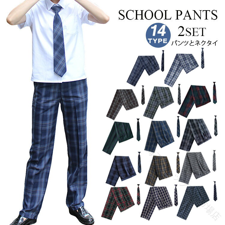 学生制服 2点セット スラックス ロングパンツ ズボン チェック柄 ネクタイ パンツ ...