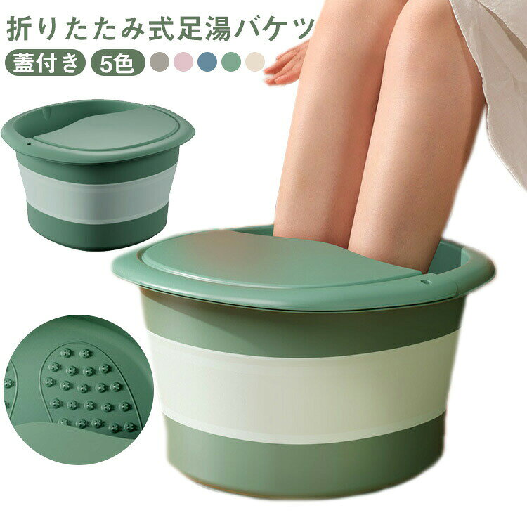 式足湯バケツ 5色 蓋付き Point1：手軽に足湯ができる！ 空いた時間におウチでリフレッシュ♪疲れた体を癒やしませんか？ Pinot2：蓋付きで保温効果抜群！ 蓋を付けることで熱を逃さずお湯の温度が長持ちします。 Pinot3：足裏をほぐす突起付き！ 底面に付いた突起で簡易足つぼマッサージができます。 Pinot4：持ち運びも収納もカンタン！ 収納や持ち運びに便利な 式。折りたたんだ時は約9cmとコンパクトにたためます。重さ約600gと軽量なので、持ち運びもラクにできます。 サイズ F サイズについての説明 展開サイズ約28×27.5×23cm サイズ約28×27.5×9cm 素材 PP TPR 色 ブルー グリーン ベージュ ピンク グレー 備考 ●サイズ詳細等の測り方はスタッフ間で統一、徹底はしておりますが、実寸は商品によって若干の誤差(1cm〜3cm )がある場合がございますので、予めご了承ください。 ●製造ロットにより、細部形状の違いや、同色でも色味に多少の誤差が生じます。 ●パッケージは改良のため予告なく仕様を変更する場合があります。 ▼商品の色は、撮影時の光や、お客様のモニターの色具合などにより、実際の商品と異なる場合がございます。あらかじめ、ご了承ください。 ▼生地の特性上、やや匂いが強く感じられるものもございます。数日のご使用や陰干しなどで気になる匂いはほとんど感じられなくなります。 ▼同じ商品でも生産時期により形やサイズ、カラーに多少の誤差が生じる場合もございます。 ▼他店舗でも在庫を共有して販売をしている為、受注後欠品となる場合もございます。予め、ご了承お願い申し上げます。 ▼出荷前に全て検品を行っておりますが、万が一商品に不具合があった場合は、お問い合わせフォームまたはメールよりご連絡頂けます様お願い申し上げます。速やかに対応致しますのでご安心ください。