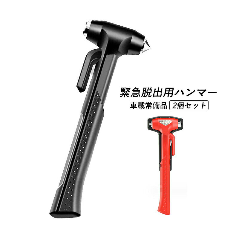 商品詳細 カラー レッド ブラックサイズ：8*22.8cm材質：金属+ABS樹脂重さ：210g 商品特性 ●もしもの時の脱出用ハンマーシートベルトカッター付きでいざという時に備える。先端部分でサイドガラスを割って、シートベルトをカッター部分で切断できます。いざという時はシートベルトカッターでシートベルトを破断して脱出 商品機能 事故で閉じ込められて脱出できない場合シートベルトが外れない場合豪雨や津波で浸水のある場合これを常備しておくことで大切な命が救われるかもしれません。 適用対象 ●専用の設置ホルダーに取り付けて、車内の手に取れる場所に設置をオススメします。※本製品はサイドガラス専用です。フロントガラス等の合わせガラスには使えません。ガラス 割る 切る カッター 逃げる 危険 ガラス割り 危険回避 安全対策 軽量 丈夫 頑丈 防犯グッズ 事故 シートベルトカッター ハンマー 安心 安全 便利 カー用品 水没 注意事項 ※手測りのため、少し誤差がございます。※画像はご覧になっているモニター、パソコン等により実際の商品と多少色味が異なる場。※本製品は海外輸入品となりますので、パッケージも海外パッケージ(中国/英語表記など)となっている場合がございます。商品及びにパッケージの埃や傷 破損 へこみなどはご容赦ください。◆その理由による返品はお受け出来かねますのでご了承くださいませ。※受け取り者氏名は会社名または英語名では使用できません、本名で使用しなければなりません。※住所不備（番地抜け 集合住宅名 部屋番号）と商品のサイズ不備がございますと発送はス いたしますのでご注意ください。※商品がお手元に届きましたら、商品に不具合が無いかご確認ください。万が一欠陥、不良、違う商品が届いた場合、配送中の事故で商品が壊れたなどの原因で返品、交換のこ希望の場合、必ず商品到着後7日以内にメール/取引メッセージにてこ連絡ください。