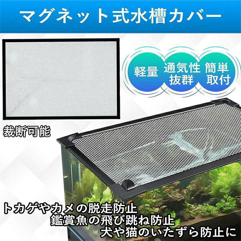 脱走防止対策 魚やカメ、爬虫類などのペットが水槽から脱走するのを防ぎ、安全に飼育できます。猫など外敵からの保護にも役立ちます。 耐久性に優れたメッシュ構造 高品質なメッシュ素材を使用しており、通気性と耐久性に優れています。 サイズ調整可能 水槽の形状やサイズに合わせて自由にカットでき、パイプやフィルター設備にも対応可能です。幅60cm x 30cmの水槽に対応します。 マグネット式設計 強力な磁石でしっかりと固定され、取り外しも簡単です。道具不要で誰でも簡単に取り付けや設置が可能です。 ご注意 本製品には水槽は含まれておりません。 指定された配送時間は承っておりません。 ReLIFE（リライフ）
