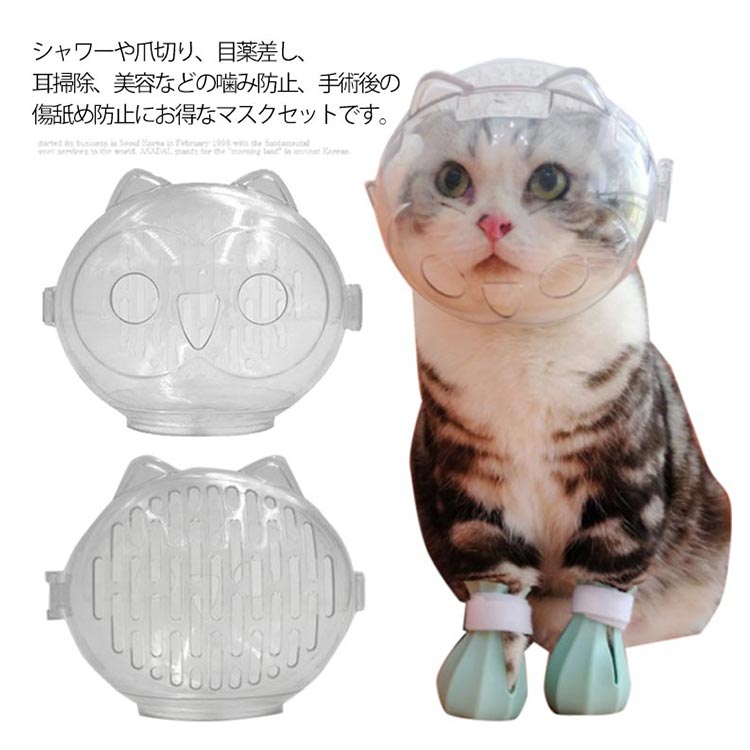 シャワーや爪切り、目薬差し、耳掃除、美容などの噛み防止、手術後の傷舐め防止にお得なマスクセットです。不安も軽減する透明タイプです。前後には通気穴が開いており、通気性も確保して蒸れを防ぐ仕様です。小さなサイズなので、外出先に持って行きやすいのも魅力的です。安全な素材で猫に負担がかかりません。美容、入浴にも役に立つ猫用の靴も付き、猫の入浴を助けながら傷がつく心配はありません。猫ちゃんのお風呂、爪切り、注射、投薬の場合でよく使うことができます。また、猫ちゃんの傷舐め、拾い食いや噛みつきを防ぐために口輪を着せるのも必要になります。 サイズ S M L サイズについての説明 S おすすめ体重1-2.5kg 首周り10-15cm サイズ14.8*13.5cm M おすすめ体重3-5kg 首周り15-20.5cm サイズ14.8*13.5cm L おすすめ体重5.5-7.5kg 首周り18-26cm サイズ14.8*13.5cm 素材 TPE 色 透明 備考 ●サイズ詳細等の測り方はスタッフ間で統一、徹底はしておりますが、実寸は商品によって若干の誤差(1cm・3cm )がある場合がございますので、予めご了承ください。 ●製造ロットにより、細部形状の違いや、同色でも色味に多少の誤差が生じます。 ●パッケージは改良のため予告なく仕様を変更する場合があります。 ▼商品の色は、撮影時の光や、お客様のモニターの色具合などにより、実際の商品と異なる場合がございます。あらかじめ、ご了承ください。 ▼生地の特性上、やや匂いが強く感じられるものもございます。数日のご使用や陰干しなどで気になる匂いはほとんど感じられなくなります。 ▼同じ商品でも生産時期により形やサイズ、カラーに多少の誤差が生じる場合もございます。 不良品についての説明基づいて掲載しています