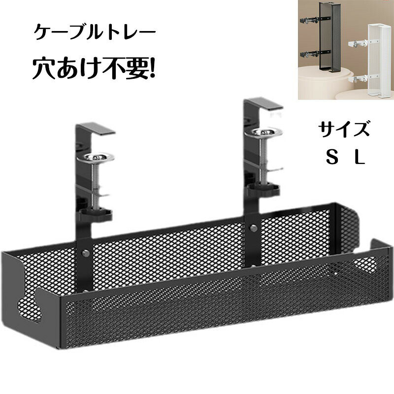 取り付けは簡単 クランプ式デスク ケーブルトレーが新登場！穴あけ不要で天板の厚さが1cm〜5cmのデスクに汎用クランプで締め付けて取り付けてください。デスクの背面などの目に見えない位置にケーブルを隠せます。目立ちにくく、天板に穴を開けなくても取り付け、取り外しできますので、賃貸の方や引っ越しが多いような方にはぴったりなアイテムです。耐荷重10kg 強度の高いスチール材で作られ、耐荷重10kg、頑丈で耐久性に優れています。表面はラッカー塗装を施し、防水、防錆効果抜群。電源タップやACアダプターも収納可能です。オフィスの配線整理、キッチン、バスルームなど様々なシーンに適用できます。広く使えます デスクを広く使えます。ワイヤートレータイプなのでケーブルボックスより利便性が高い、もっと便利にケーブルを収納できます。例えば、ルーター収納、戸棚下の調味料収納ラックとしても使用できます。オフィス環境と家庭環境を改善し、ケーブルを整理することでホコリと湿気が原因のトラッキング火災を予防したり、見た目をスッキリときれいな状態を保て、生活の質を向上させます！強度は十分 ブルトレイが柔らかすぎて支持力が弱くなるのを防ぐため、スチールを厚くになる 、ケーブル収納ラックの耐荷重性が大幅に向上しました。沢山のコンセント・ケーブル類を使用している方にもオススメです。