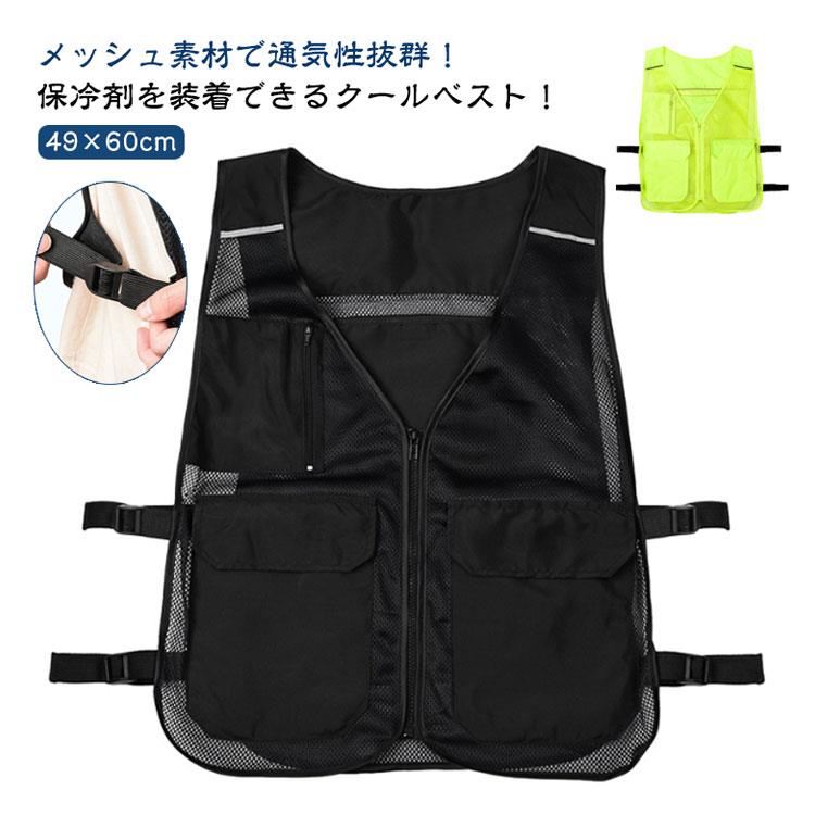 メッシュ素材で通気性抜群！保冷剤を装着できるクール ！アルミ素材で保冷効果のある内ポケットを背中に2つ、左右に1つずつ配置！お手持ちの保冷剤を4つまで装着いただけます！外側にもポケットを3つ配置し、小物の収納に便利◎前面はフルジップ仕様で、サイドのベルトでサイズを自由に調節可能！屋外での作業時や現場仕事、バーベキューなどのレジャーシーンなど、幅広く活躍してくれます♪ サイズ：49×60cm※サイズ計測には誤差が生じます。 素材 ポリエステル 不織布 色 ブラック グリーン 備考 ●