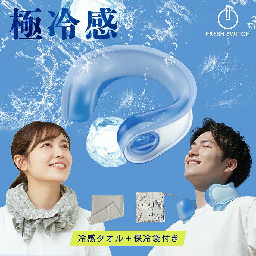 2026改良版 公式 FRESH SWITCH 氷嚢 氷のう 冷感タオル 保冷袋付き クールリング アイスクールリング アイスネックリング ネッククーラー 大人 クールネック 子ども 冷感リング ひんやり リング 冷却グッズ ネッククールリング 暑さ対策 冷感グッズ 外仕事 イベント キャンプ スポーツ 軽量 女性 男性 キッズ ユニセックス ギフト 母の日 父の日 フレッシュスイッチ 商品情報 規格 U型ネッククーラーサイズ：縦約20.2cm * 横約20.3cm * 高さ約5.8cm *投入口約4.1cm重さ：約 243g 冷感タオルサイズ：縦約29cm * 横約100cm保冷袋サイズ：約26.5×27.5cm重量：約30g 材質 U型ネッククーラー本体：PVCキャップ：PPパッキン：PA冷感タオルポリエステル/ナイロン保冷袋PET樹脂、ポリエチレン 色 クリア・ブルー・グレー 商品内容 3点セット：U型ネッククーラー/冷感タオル/保冷袋 使用シーン サッカー・野球・ゴルフ・運動後・スポーツ観賞・フェス・厨房・屋外作業・屋台露店出し・工事現場・畑作業・農作業・釣り・通勤・通学・部活・熱中症対策・暑さ対策・熱対策・ケガ緊急処理… 商品説明 長持ち 幅広な極冷感氷のう型ネッククーラー。 当店ではネッククーラーをより快適にご使用頂くために、 冷感タオルと保冷袋を追加したオリジナル3点セットにてお届け。 使い方は簡単！ ・氷と水を入れる場合：比率は氷6：水4が効果的。 ・水を入れて冷凍する場合：水量は全体の80％まで。 おすすめポイント ●幅広接触面でダイレクト冷感 首元の広い範囲にフィットしてアイシング ●氷+水or水を入れて冷凍するだけ ご家庭の冷凍庫にある氷でOK ●高品質PVCで丈夫な柔軟性 やわらかな着け心地で首元に負担をかけません ●何度でも繰り返し使えてエコ 充電不要でエアコンと併用で更に快適に ● てひんやり快適な冷感タオル 衣類が るのを防ぎしっかり固定 ●持ち運びにも便利な保冷袋 使用後は乾かしてから収納してください --------------- 激クール・長持ち 本品は太い血管が通る首元を冷やすことで、身体の体温調節効率を大幅アップできます。氷水を入れ替わるだけで激クール。中身水オンリー無毒無害、漏れなく繰り返し安心使用。ファンの騒音もなく完全静音。氷と水の比率をご自身の好みで調整し、長時間持久約90分~180分ほどクールできます。 ハンズフリー・使用便利 約4センチ大口径注ぎ口。氷と水の入れ替えで簡単にできます。本製品を冷やし後、クールダウンやアイシングしたい部位のお肌に密着して使います。従来の氷のうと異なり、ハンズフリーで使用できます。 おしゃれ・多用途 おしゃれなデザインで5色豊富な色展開。各スポーツ・運動後のクールダウン・屋外でスポーツ観賞時用・熱対策・長時間屋外作業・屋台露店出す時・工事現場・畑作業・その他クールダウンが必要な時…様々なシーンに大活躍。推しの球団やチーム等に応援するときも、カラーを合わせて使えます。 やわらかい付け心地 高品質PVC(ポリ塩化ビニル)で作られ、シームレス加工もしています。人間工学U字型設計で、お肌に柔らかく密着します。柔軟性が高く、炎天下に瞬間冷感！ 安心品質保証 本製品は高周波加熱技術で製造され、出荷前は必ず24時間防爆防漏テストが行います。万一、製品の初期不良やご使用時にご不明の点がありましたら、「購入履歴」より弊社までお気軽にお問い合わせください。 お買い上げ前ご確認ください ●本製品は、けがの応急処置やクールダウン等の使用方法に限ります。長時間熱が下がらない場合は、お医者さんのところに診断を受けてください。 ●本製品を本来の用途以外に使用しないでください。 ●循環器疾患や神経疾患をお持ちの方は本製品を使用しないでください。 ●本製品を常に長時間冷凍庫に冷凍するや、8割以上の水を入れて冷凍することはおやめください。製品破損の原因になります。 ●製品の特性と使用環境により、結露する場合がございます。服が ないよう、タオル等を巻いて使用するのがおすすめです。 ●本製品をむりやり押したり、全体重で乗せたり、また、凍った状態で捻ったりしないでください。製品破損の原因になります。 ●添加剤などのご使用はおやめください。 ●本製品を乾燥機、電子レンジなどに入れるのはおやめください。 ●本製品は箱包装のため、初回使用時多少においがする場合がございます。ご使用によって消えますので、不良品ではございません。 ●酸性やアルカリ性液体、油、鋭利なもの等に当たらないようにしてください。 ●万一、凍傷されたや皮膚に異常が起こった場合は、直ちに使用を中止し、専門医の診断を受けてください。 ●本製品は、3歳未満のお子様や高齢者の方の使用には適していません。 ●本製品を同一部位で20分以上のご使用はお控えください。直接に傷口や開放性損傷部位にのご使用はおやめください。 ●本製品の保証：購入日より180日（ページ上の記載事項を守らず破損した場合は対象外） 関連キーワード 氷嚢 首 氷のう 氷嚢 スポーツ ゴルフ 熱中症対策 熱中症対策グッズ 暑さ対策 暑さ対策グッズ アイシング u ハンズフリー ネッククーラー クールネックリング クールリング ひんやり 首ひんやりグッズ 首 冷やす ネックアイシング ゴルフ 野球 冷却グッズ ネックリング ネック クーラー ネッククーラー ひんやりグッズ アイスネックリング クールネック 氷枕 アイスバッグ 首掛け扇風機 ギフト お返し プレゼント 贈り物