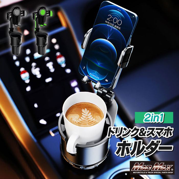 車載用 ドリンクホルダー 一体型 携帯ホルダー商品内容商品説明車載用 ドリンクホルダー 一体型 携帯ホルダー ドリンクホルダーに取り付けるタイプの携帯ホルダーです。ドリンクホルダーの幅64mm〜95mmに適合します。※ドリンクホルダー内径が80mm以上ある場合は付属のアタッチメントを使用してください。360度回転機構で縦置き、横置きにも対応。アーム部分は360度回転します。またアームは8段階角度調節可能なので自分にあったポジションに設置できます。スマートフォン設置部分にはゴム系素材を採用し振動や衝撃を緩和します。適合適合車種汎用注意事項※注意事項※●撮影環境上、色調が異なる場合が御座いますので予めご下さい。●取り付けには加工が必要になる場合が御座います。●また海外輸入品となりますので輸送の際の多少の小キズ等御座います。●パーツの取り付けは、整備士資格所有者、専門知識のあるメカニックが行ってください。●本体を改造又は分解された場合に関しましては保証の対象外となります。予めご下さい。●取り付け中に生じた不具合に関しましては当社にて一切責任を負いかねますので予めごの上、よろしくお願いします。?