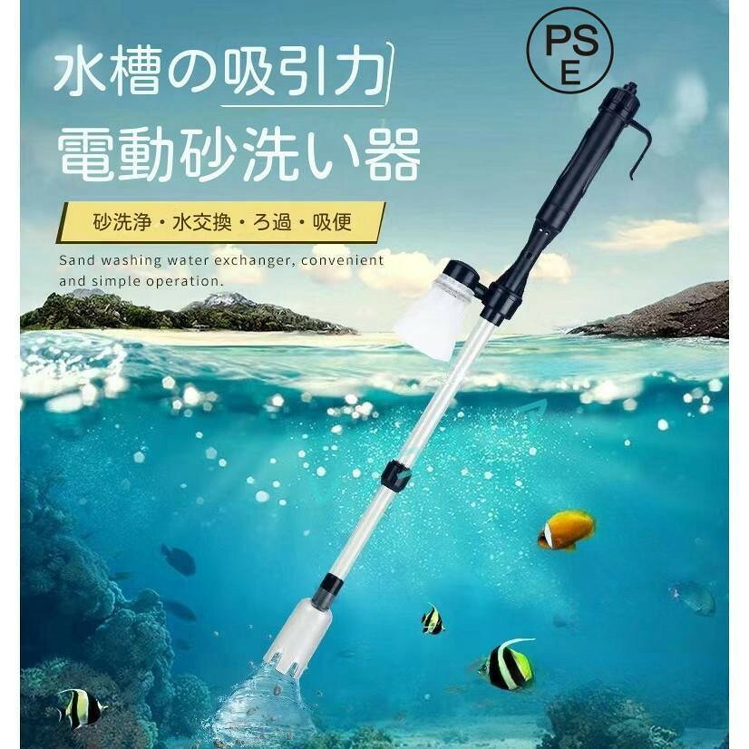 ご注意 ※商品のご利用の際は、 水位線と 低水位線をしっかりご確認いただくことが重要です。 水位が水位目盛線に達していないと、水が吸い上げられず正常に動作しないことがあります。 ※また、 水位線を超えることは商品への負担となり、破損の原因ともなります。 水位目盛線は青い本体部分に記載されています。 これらに注意を払っていただくことで、長く安全にお使いいただけます。 ※商品ロットによって、パイプの色がご覧いただいている画像と異なることがあります。ご購入の際にはその点をあらかじめご理解ください。 ※梱包時のサイズとなります。商品自体のサイズではございませんのでご注意ください。 商品説明 　・クリーニング機能：水を替えないまま藻類を清掃、汚れを取り、砂利をクリーニングできます。 ・多機能のデザイン：本クリーナーはバッテリーを入られて、アダプタによって直接使われます。自由に長さを調整でき：62/73cm。中型と大型のクアリウムに適用します。 ・操作簡単：水位に (60cm)と 低(20cm)の間に保ってください。スタートを押して、アクアリウムの水をホースで自動的に取り出して、水換えできます。 ・特徴と付属品：安全なパフォーマンス。ブルーホースの長さ：75cm。自分で単1電池2本を準備が必要です。 ・三つのモード：3-in-1アクアリウム水換え、藻類を清掃、砂利をクリーニングします。 サイズ 　高さ : 4.50 cm 　横幅 : 15.00 cm 　奥行 : 30.50 cm 　重量 : 300.0 g