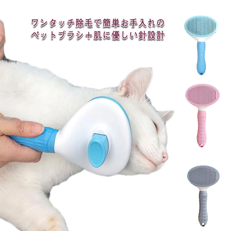 ワンタッチ除毛で簡単お手入れのペットブラシ＋肌に優しい針設計愛犬猫向けのブラッシングブラシ。先端樹脂タイプだから地肌に優しく、マッサージ効果の高いブラシでストレスも解消。ブラシについた毛の取り外しもワンタッチで簡単。水洗いできるのでいつも清潔にお使いいただけます。静電防止作用でロングコートの犬猫のバチバチを抑制します。ブラッシングしながらマッサージ効果も得られるので愛犬猫も心地よく、嫌がるペットもスムーズにケアできます。 サイズFサイズについての説明19cm*10cm素材ABS/ステンレス色ピンク ブルー グレー備考 ●サイズ詳細等の測り方はスタッフ間で統一、徹底はしておりますが、実寸は商品によって若干の誤差(1cm〜3cm )がある場合がございますので、予めご了承ください。●製造ロットにより、細部形状の違いや、同色でも色味に多少の誤差が生じます。●パッケージは改良のため予告なく仕様を変更する場合があります。▼商品の色は、撮影時の光や、お客様のモニターの色具合などにより、実際の商品と異なる場合がございます。あらかじめ、ご了承ください。▼生地の特性上、やや匂いが強く感じられるものもございます。数日のご使用や陰干しなどで気になる匂いはほとんど感じられなくなります。▼同じ商品でも生産時期により形やサイズ、カラーに多少の誤差が生じる場合もございます。▼他店舗でも在庫を共有して販売をしている為、受注後欠品となる場合もございます。予め、ご了承お願い申し上げます。▼出荷前に全て検品を行っておりますが、万が一商品に不具合があった場合は、お問い合わせフォームまたはメールよりご連絡頂けます様お願い申し上げます。速やかに対応致しますのでご安心ください。