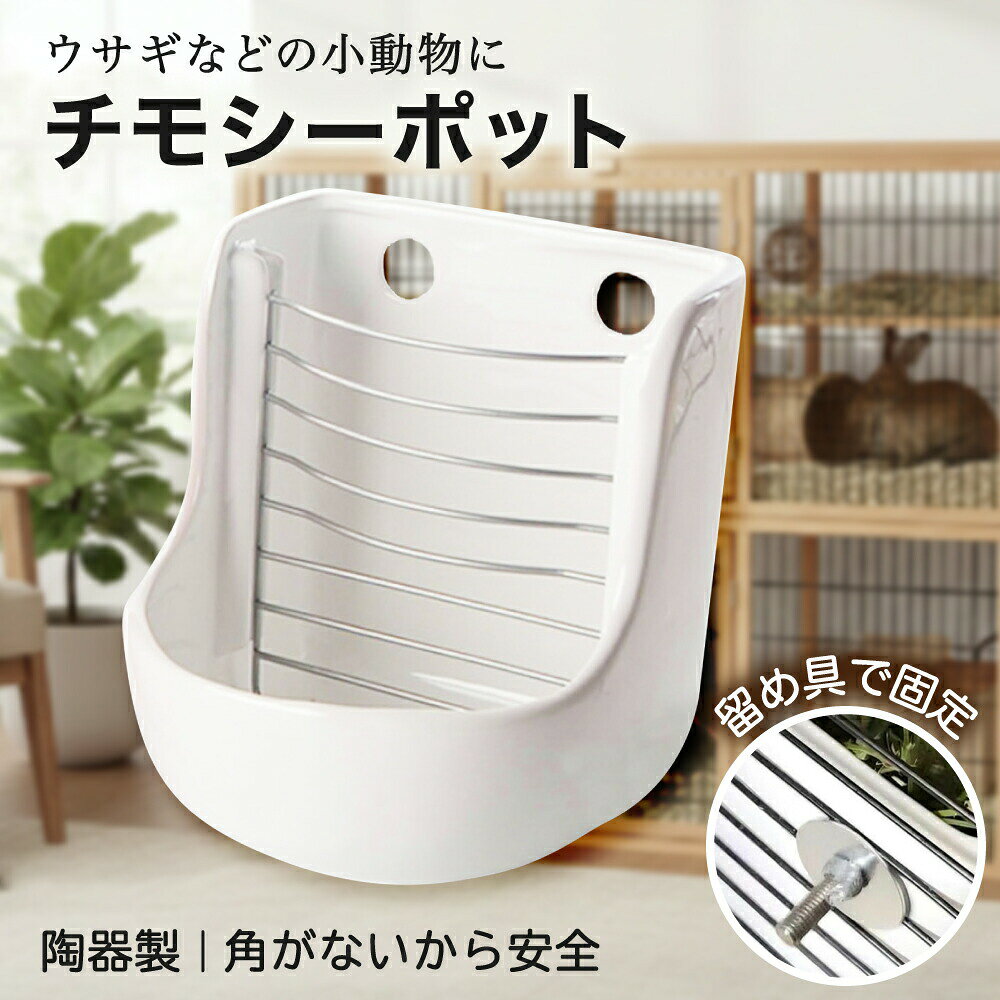 レビュープレゼント 牧草ポット ウサギ チモシー 餌入れ フィーダー 小動物 モルモ...