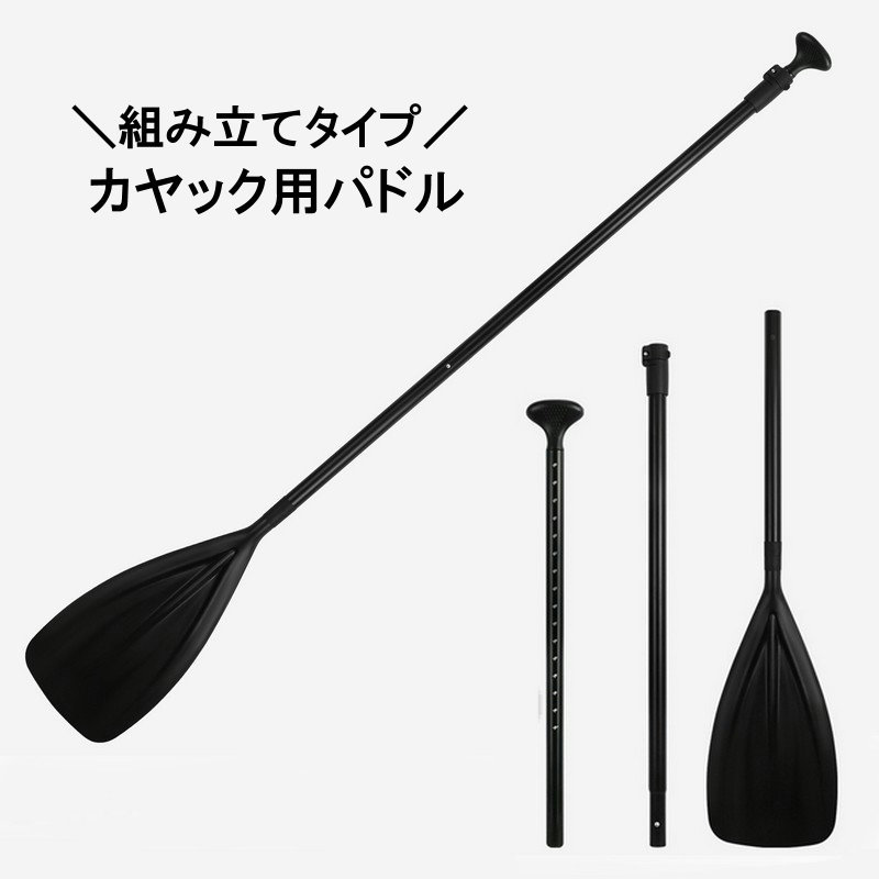 パドル カヤック用 SUP サップ パドルボード カヌー オール ボート アウトドア マリンスポーツ 海水浴 海 川 レジャー フィッシング 組み立て 取り外し可能 持ち運び簡単 分解 分割 保管便利